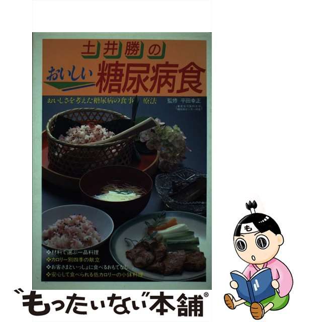 土井勝のおいしい糖尿病食/主婦の友社 | www.causus.be