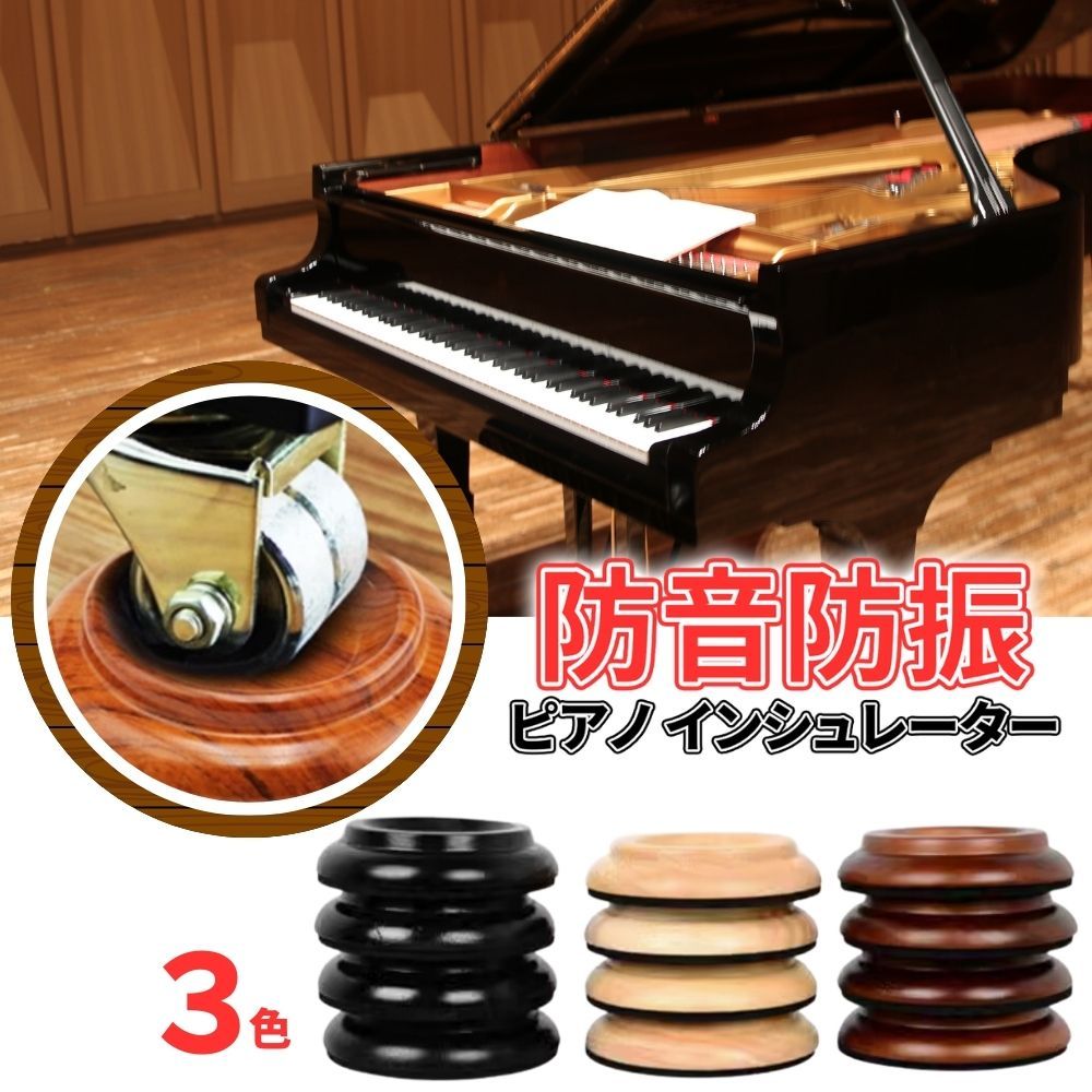 グランドピアノ用 防音/地震対策/耐震インシュレーター 吉澤 スーパー