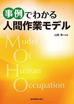 【中古】 事例でわかる 人間作業モデル