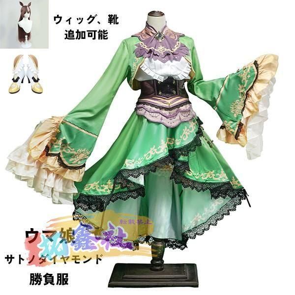 ウマ娘 プリティーダービー Pretty Derby サトノダイヤモンド 勝負服 コスプレ衣装 ウィッグ 靴 選択可