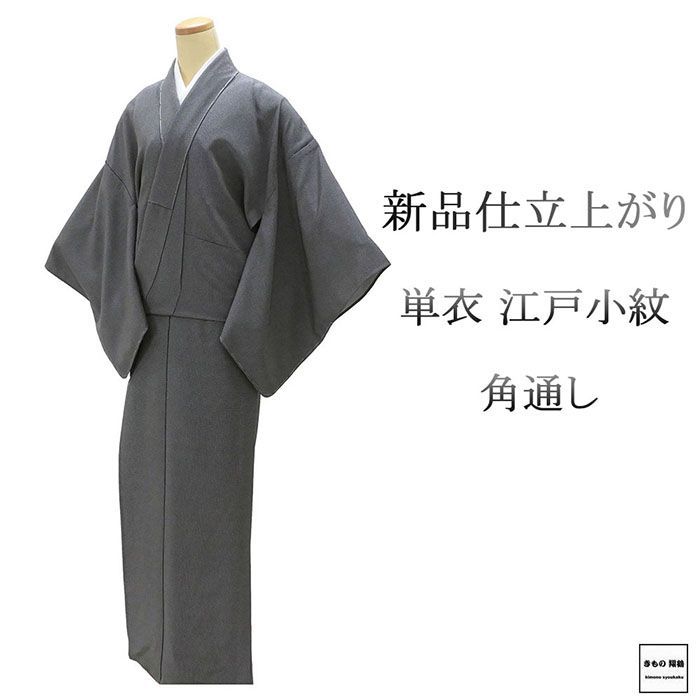 単衣 江戸小紋 仕立て上がり 正絹 角通し 黒 身丈164.5cm 裄丈68.5cm 仕立済 着物 wc5007