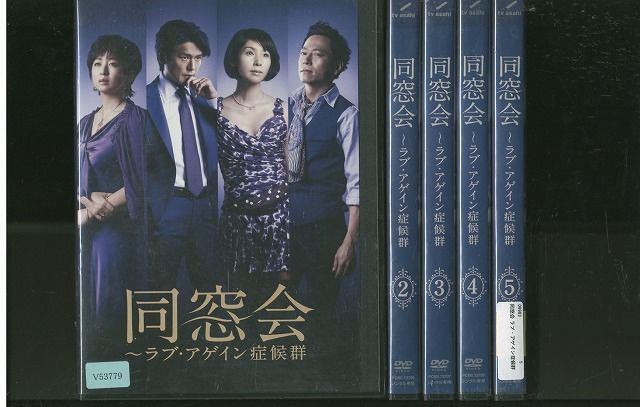 同窓会～ラブ・アゲイン症候群 黒木瞳 高橋克典 DVD全巻完結セット Amazon.co.jp: 同窓会~ラブアゲイン症候群 DVD BOX : 黒木瞳