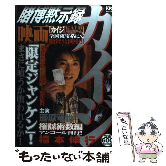 中古】 賭博黙示録カイジ 権謀術数編/講談社/福本伸行