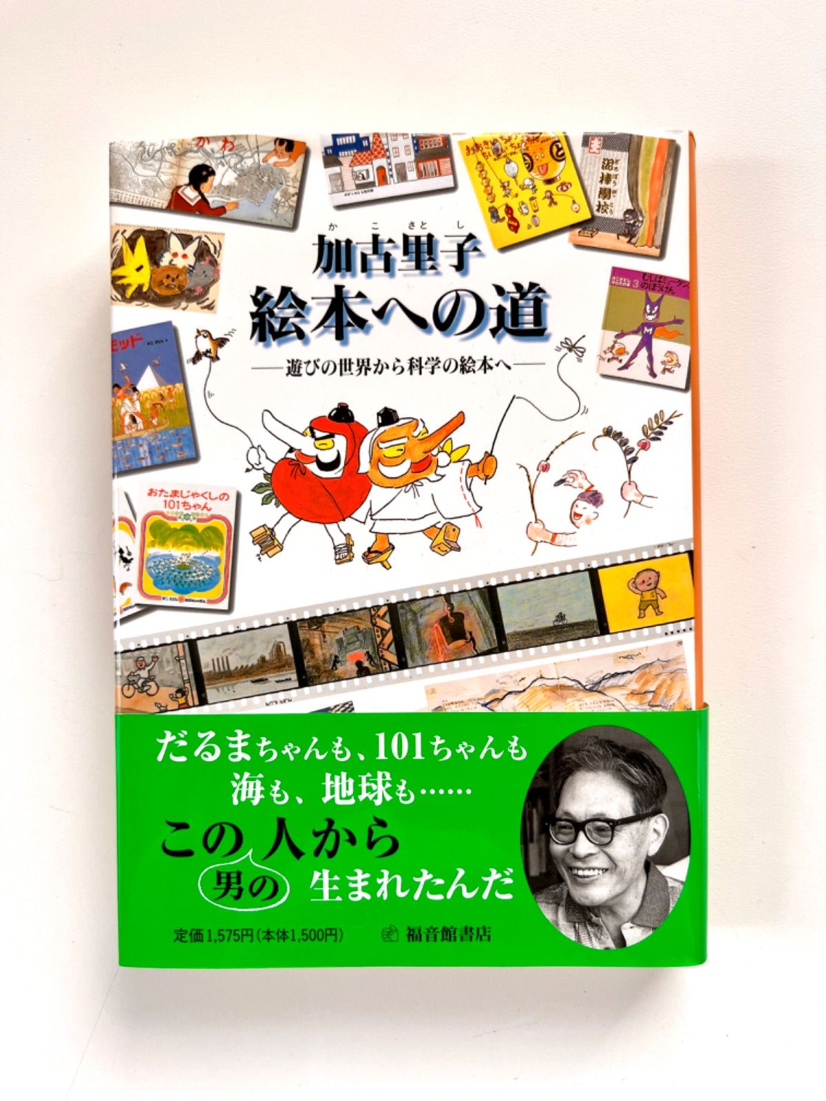 加古里子 絵本への道　かこさとし　　福音館書店　　サイン本