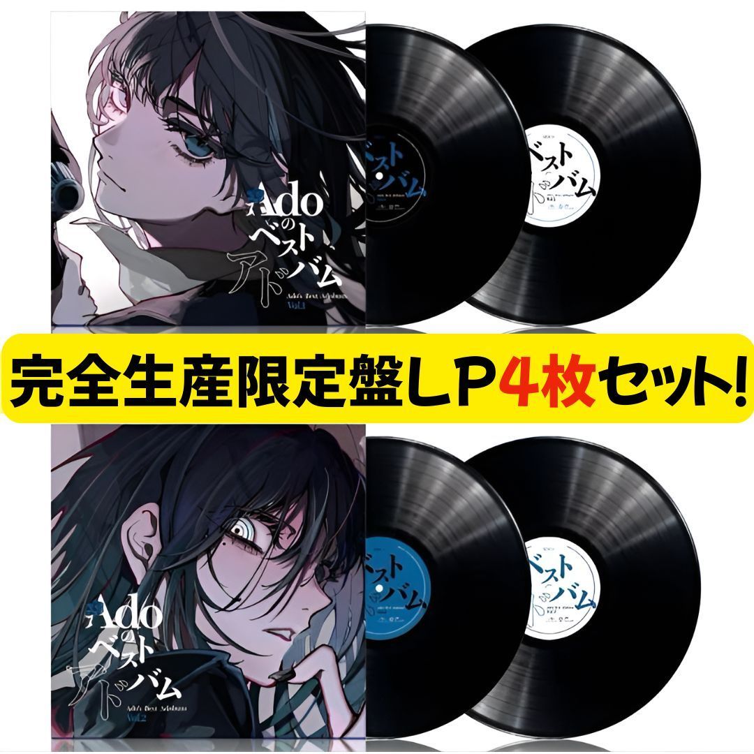 Adoのベストアドバム Vol.1 & 2 アナログレコード 完全生産限定盤