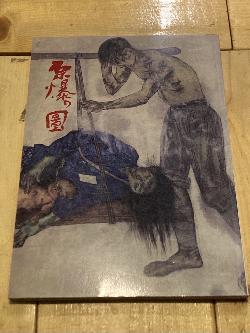 原爆の図 THE HIROSHMA PANELS　丸木位里　丸木俊 原爆の図 | 丸木 位里, 丸木 俊 |本 | 通販 | Amazon