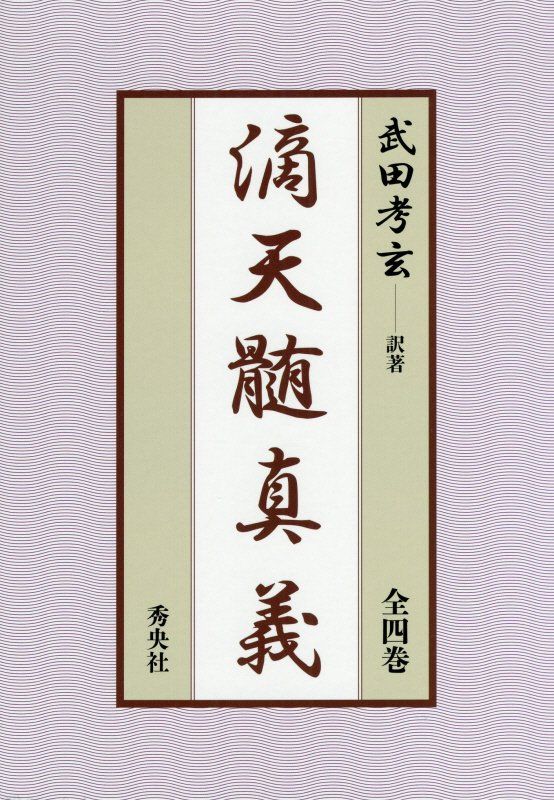 滴天髄真義 全四巻 版