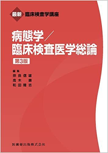 最新臨床検査学講座 病態学/臨床検査医学総論 第3版