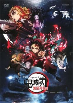鬼滅の刃　全11巻+劇場版　無限列車編　レンタル落ちDVD 鬼滅の刃 11巻 劇場版 無限列車編 全12巻セット 管理番号24422