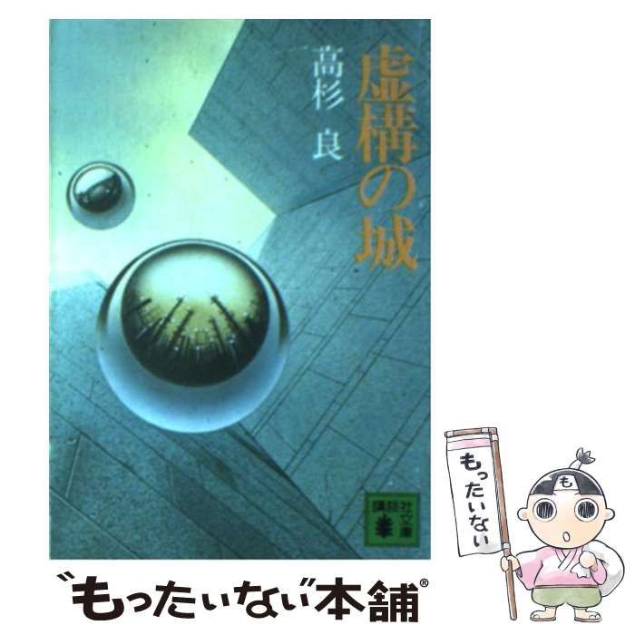 中古】 虚構の城 （講談社文庫） / 高杉 良 / 講談社 - メルカリ