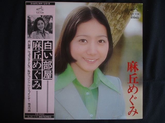LP/レコード 0235□麻丘めぐみ/白い部屋/帯付/SJX171 - メルカリ
