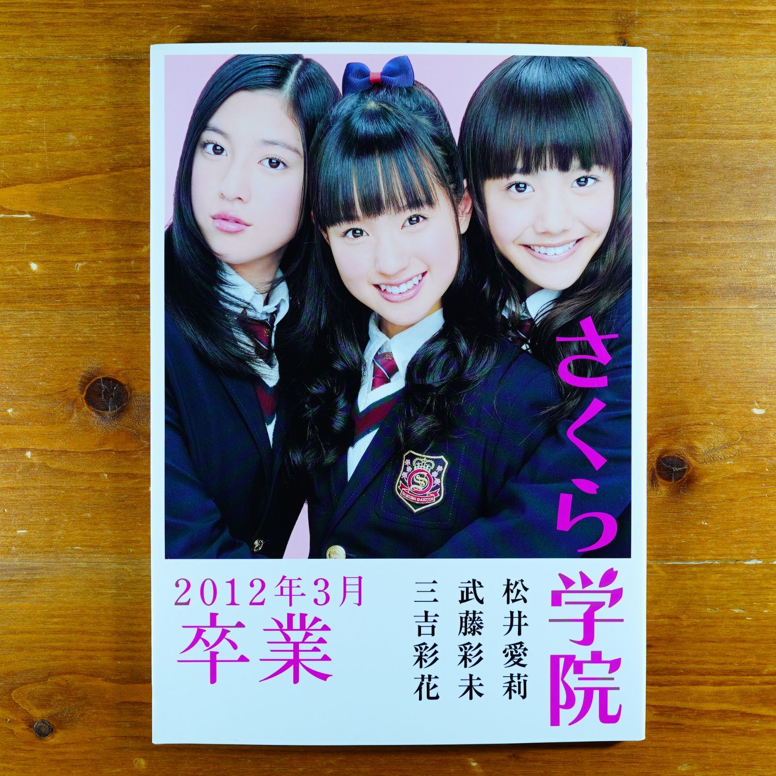 フォトカード付】さくら学院 武藤彩未・三吉彩花・松井愛莉 2012