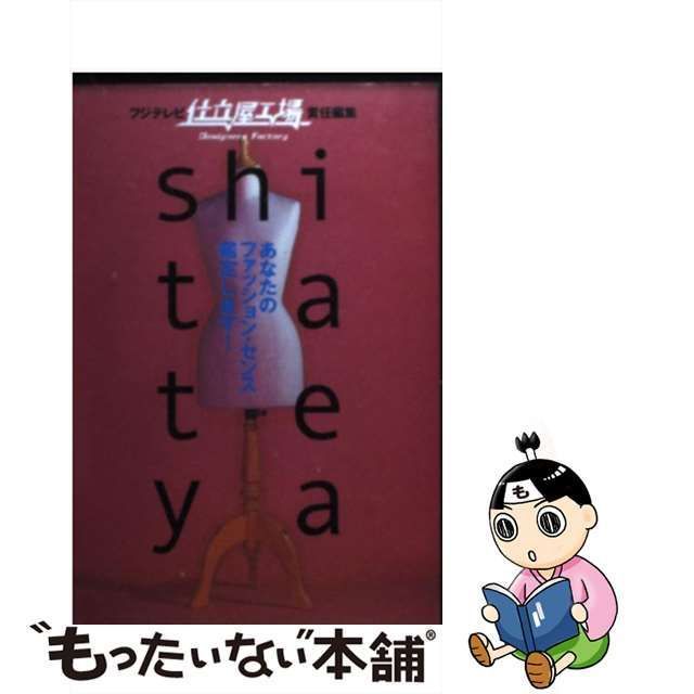 【中古】 Shitateya あなたのファッション・センス鑑定します! / 「仕立屋工場」プランニング・ルーム、フジテレビジョン / 角川書店