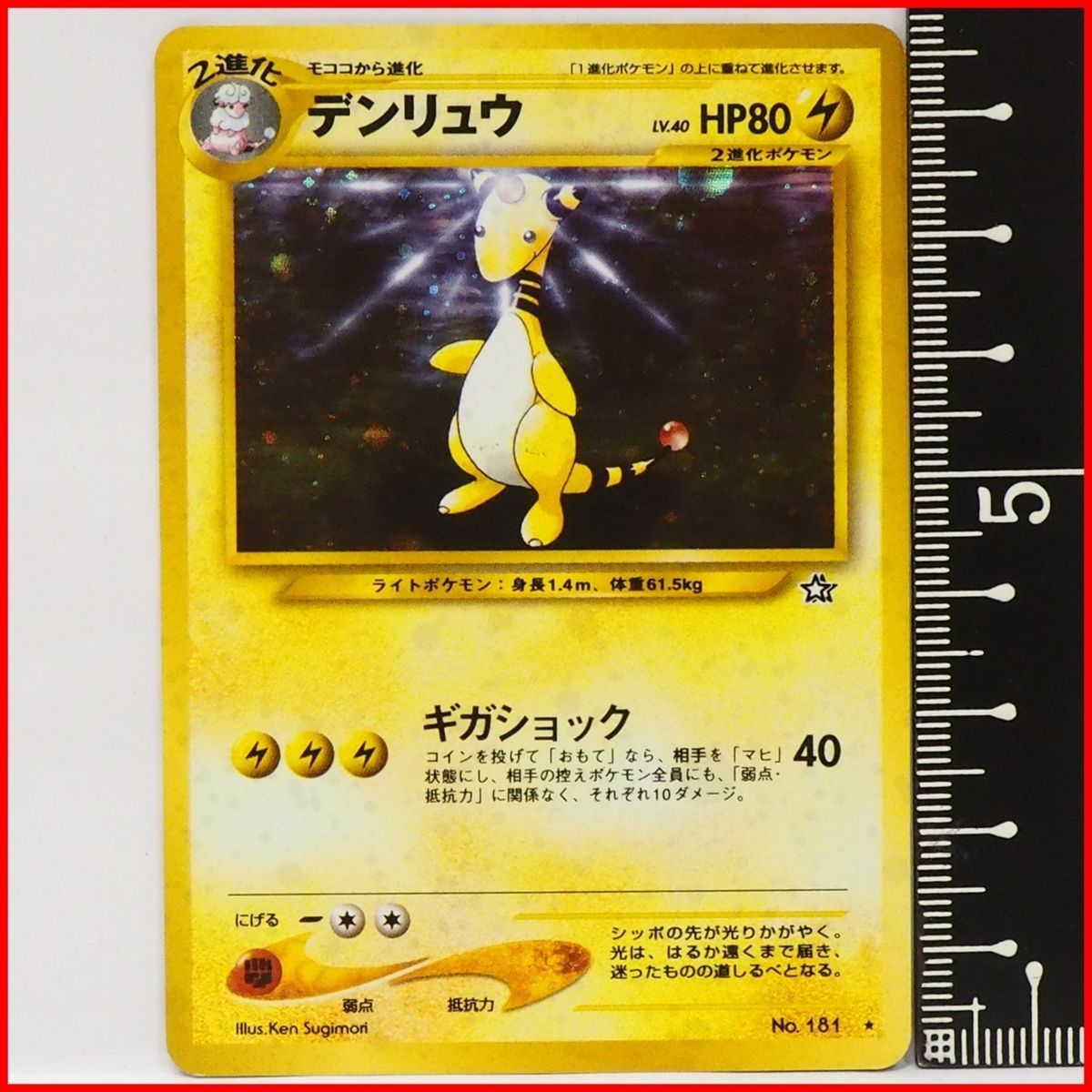 旧裏美品級◆デンリュウ キラ LV.40【AI画像査定済】neo 金銀新世界へ 旧裏ポケモンカードゲーム☆neo拡張パック第1弾 金、銀、新世界へ