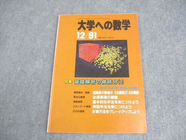 東京出版 大学への数学 1991年12月号 雲孝夫/福田邦彦/黒木正憲