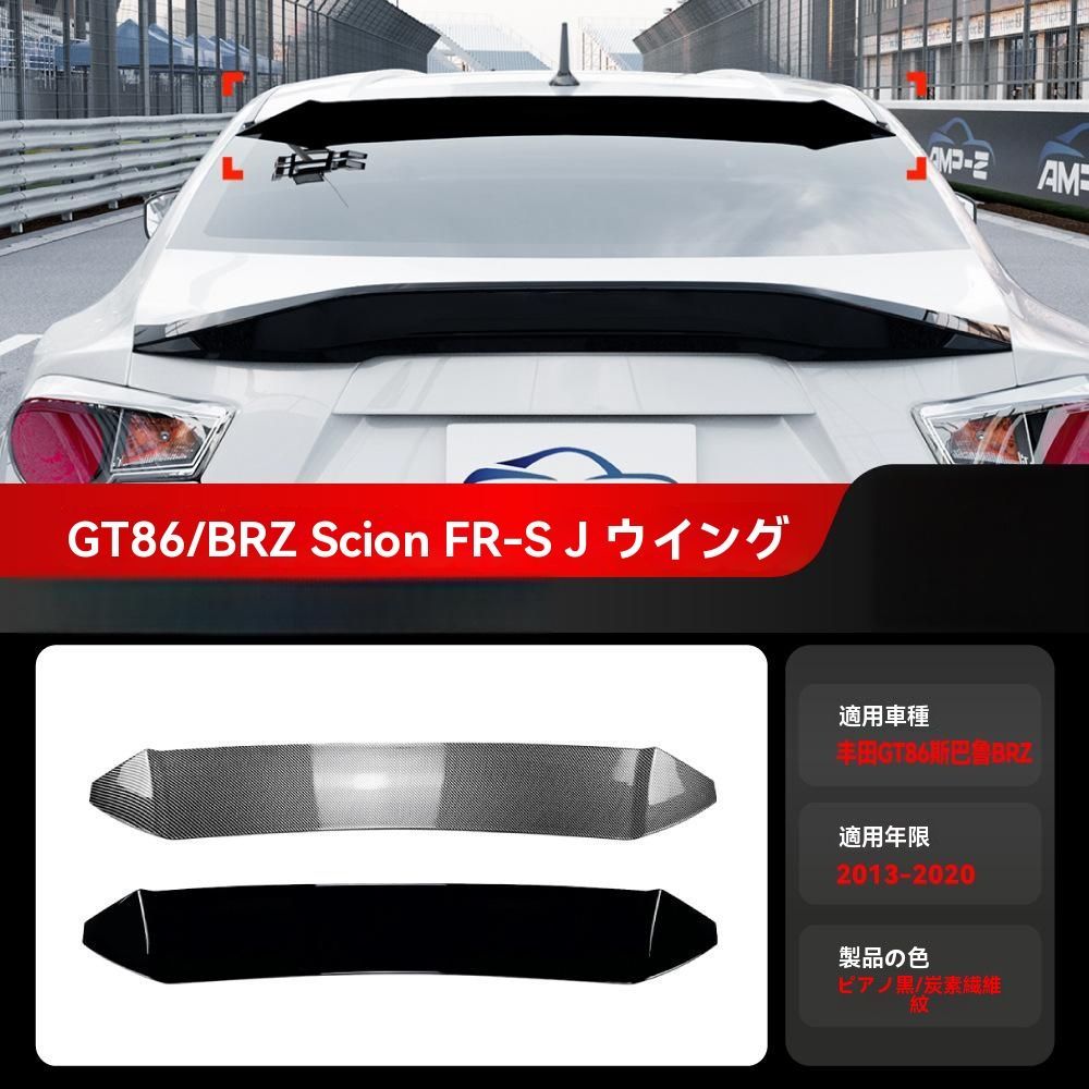 トヨタGT86 スバルBRZ 2013-2020 ABS製 リアスポイラー 尾翼 ピアノブラック カーボン調