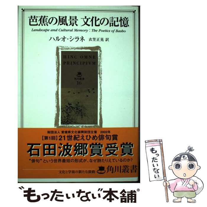 【中古】 芭蕉の風景 文化の記憶 （角川叢書） / ハルオ シラネ、 衣笠 正晃 / 角川書店