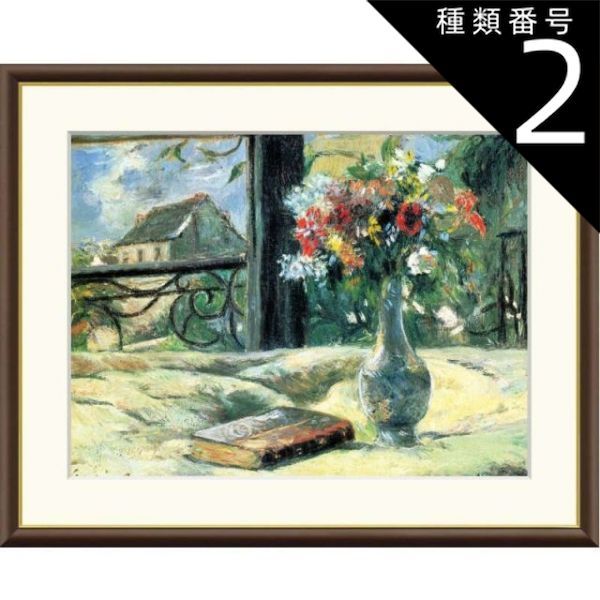種類2：f6 額絵 ゴーギャン 窓辺に咲く花瓶 f8・f6・f4サイズ 世界の