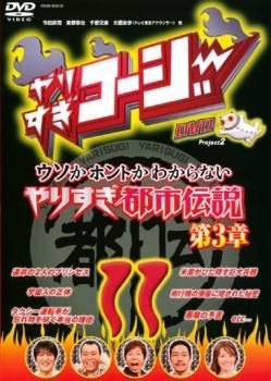 やりすぎコージー DVD 11 ウソかホントかわからない芸人都市伝説 第3章  