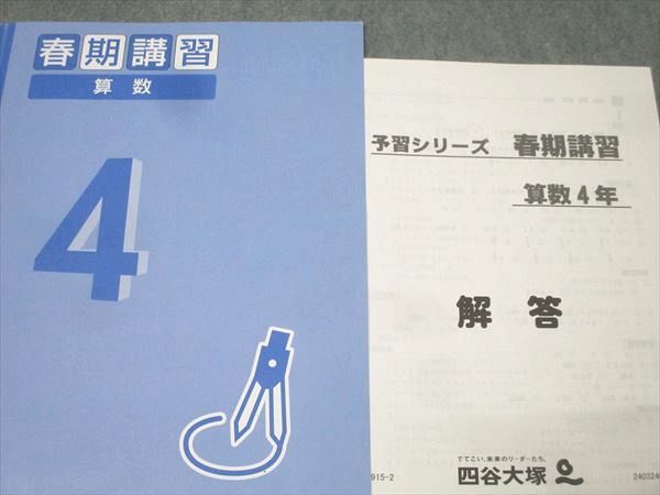 【未使用】【4年】四谷大塚 季節講習テキスト 春期・夏期・冬期4科目フルセット 四谷大塚 4年 春期/夏期/冬期講習 テキストセット 2021 計10冊 048R2D