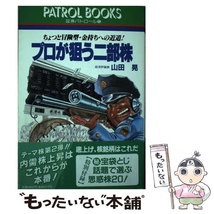 中古】 山田晃のこの株で勝負／内需関連株 建設株の周辺銘柄で財産家に