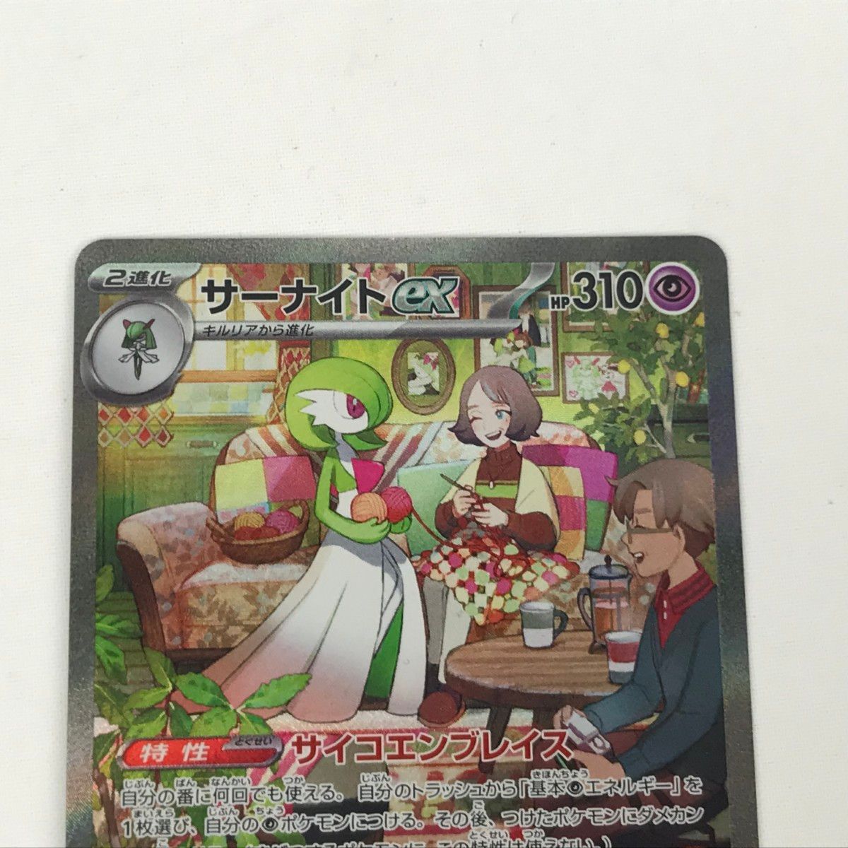 □□ ポケモンカード sv15 101/078 サーナイトex SAR 欠け有