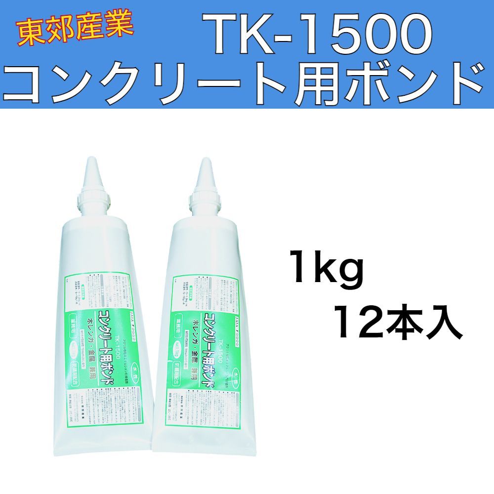 ハイシーラー TK-1500 チューブ 1kg 12本入 1ケース 東郊産業 TK1500 アクリル樹脂系エマルション形接着剤 コンクリート用ボンド