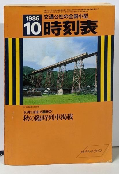 交通公社の全国小型時刻表 22冊￼ 交通公社の全国小型時刻表 22冊￼