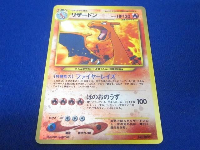 状態D トレカ ポケモンカードゲーム 旧裏面 No.006 リザードン