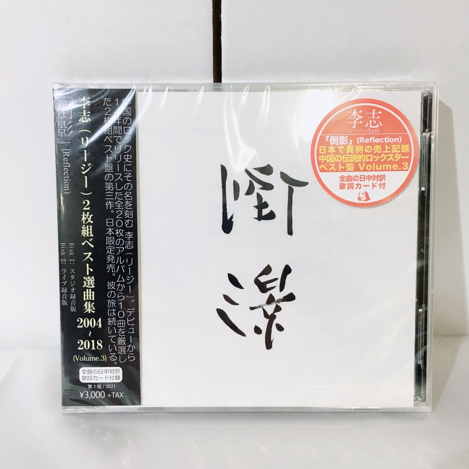 新品未開封】李志「倒影」Best Selection [Vol.3] 限定盤 レコード CD