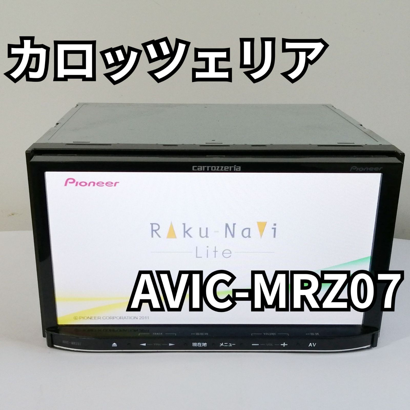 カロッツェリア 楽ナビ avic-MRZ07 明るい