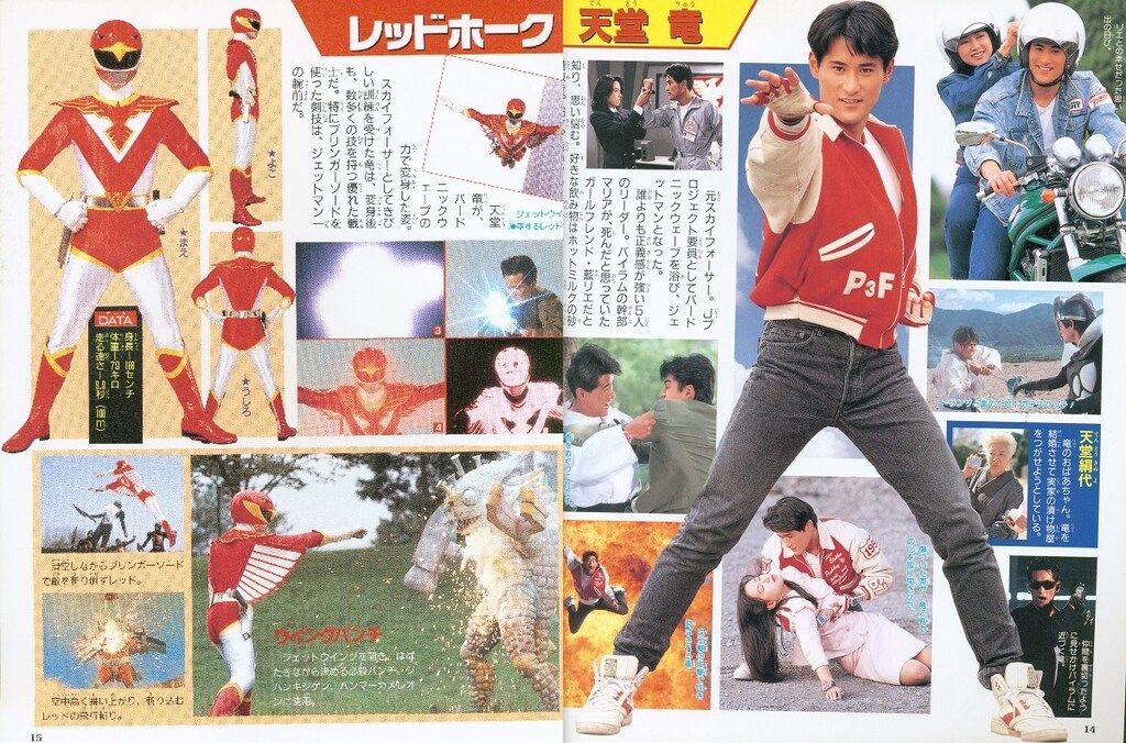 ☆本 鳥人戦隊ジェットマン超全集 田中弘太郎/若松俊秀/岸田里佳さん