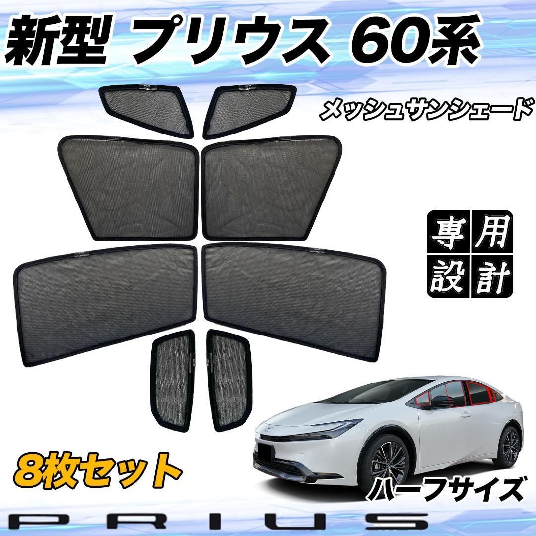 トヨタ 新型プリウス60  車用サンシェード 8枚セット　ハーフサイズ プリウス 60系の車中泊ならカーテンいらずプライバシーサンシェード
