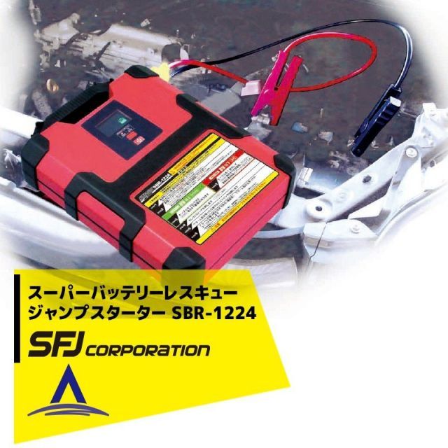 SFJ 12V|24V車共用 スーパーバッテリーレスキュー ジャンプスターター SBR-1224