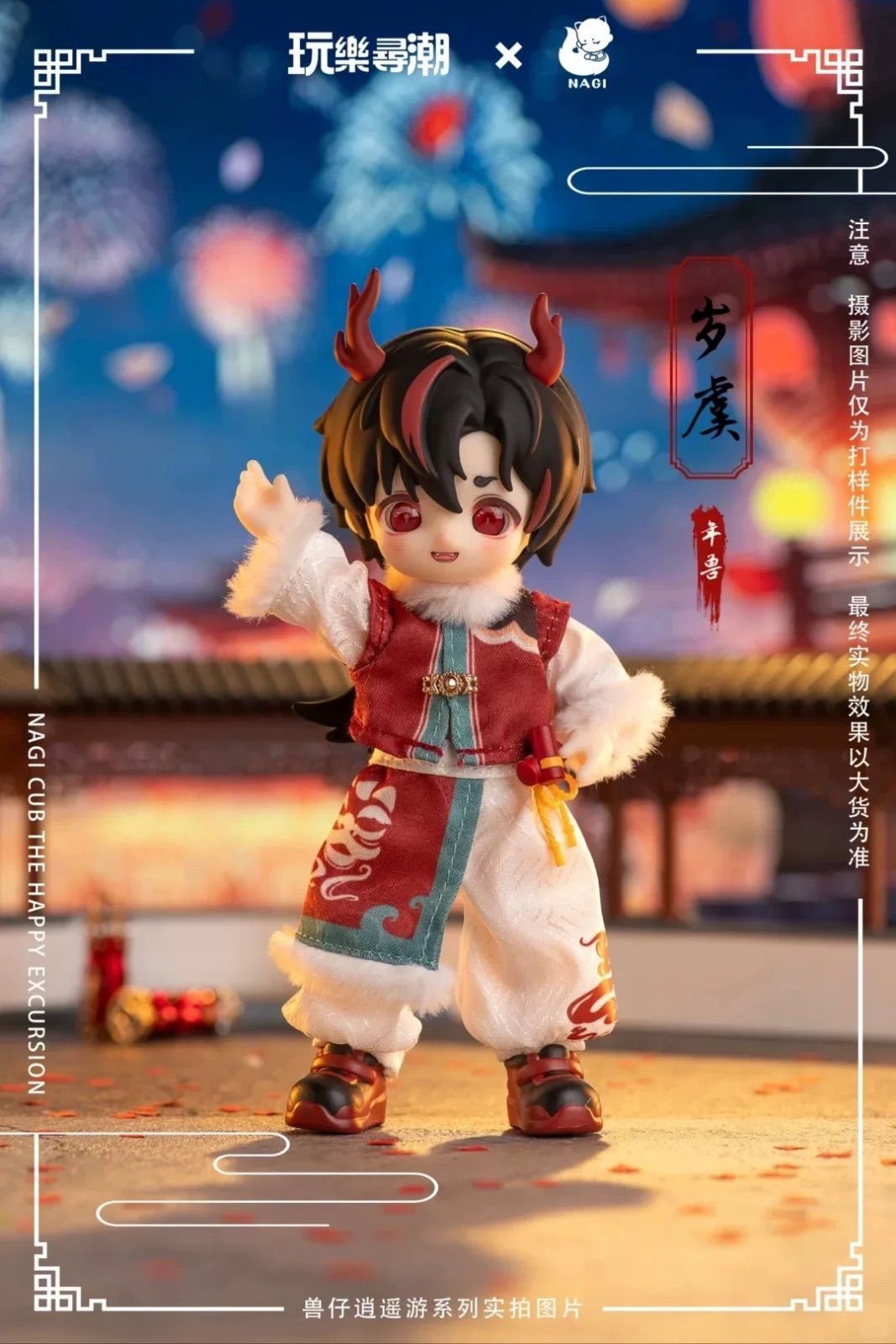 【開封済】NAGI兽仔 Season4 “中華風逍遥遊系列” 1/12 BJD Doll 15cm 人形 人偶 置物 海外限定 ブラインドボックス 置物 【モデル：岁虞 Boy】red 1点