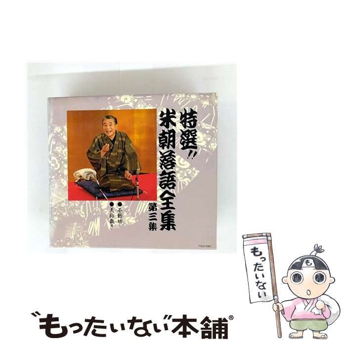 米朝落語全集 特選!!米朝落語全集 桂米朝 8巻セット DVD 特選