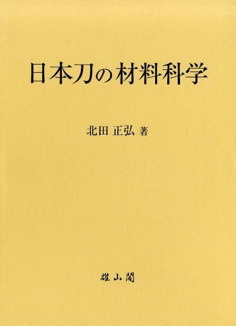 日本刀の材料科学