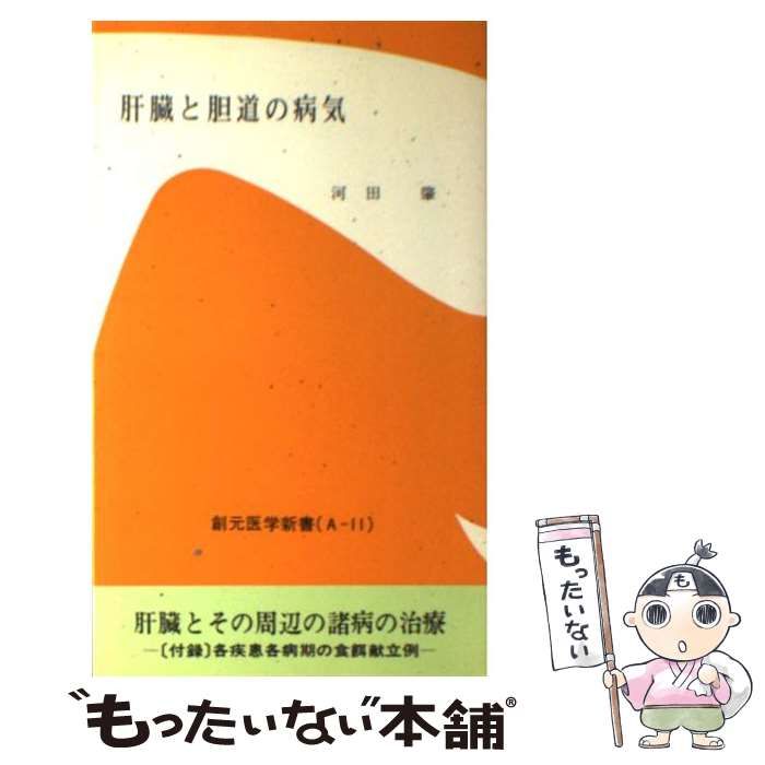 【中古】 肝臓と胆道の病気 （創元医学新書） / 河田 肇 / 創元社