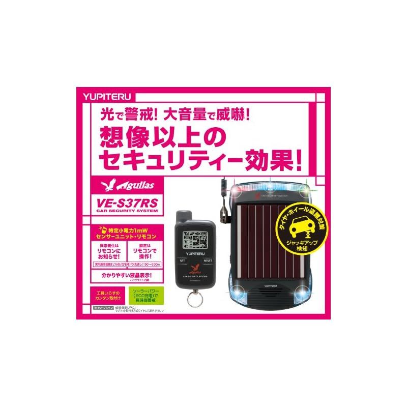 ユピテルAguilasソーラー充電対応リモコン付カーセキュリティVE-S37RS