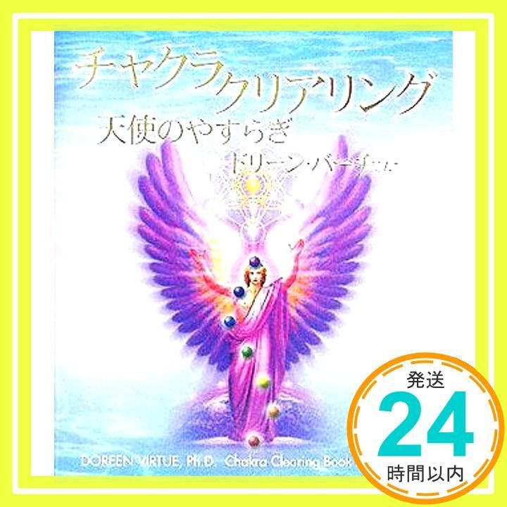 チャクラ クリアリング―天使のやすらぎ Oct 01 2005 ドリーン バーチュー 宇佐 和通_03