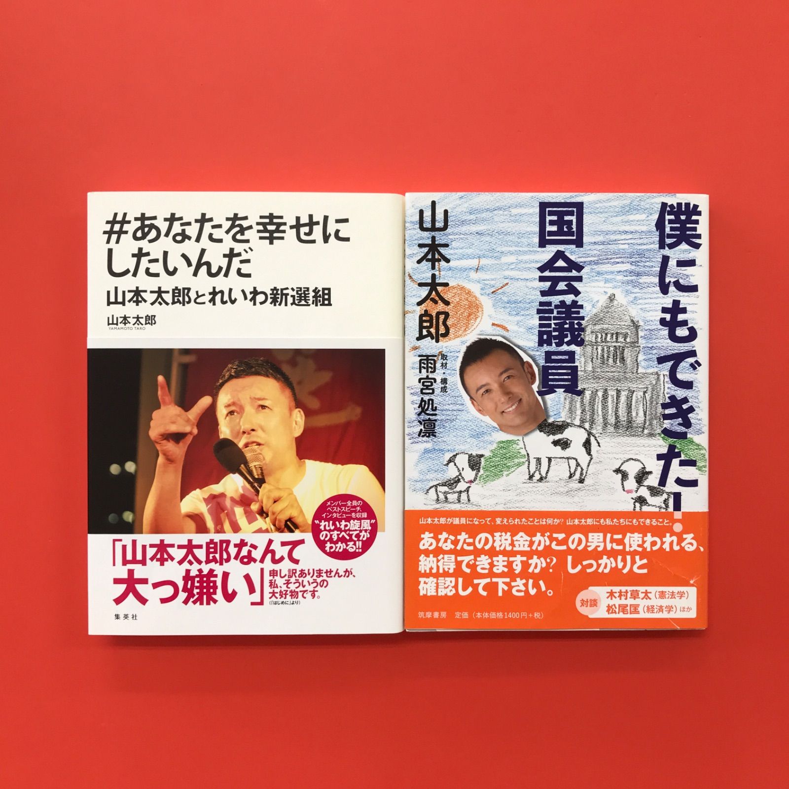 れいわ新選組 山本 太郎 関連本 単行本2冊セット ym_a0_4458 - メルカリ