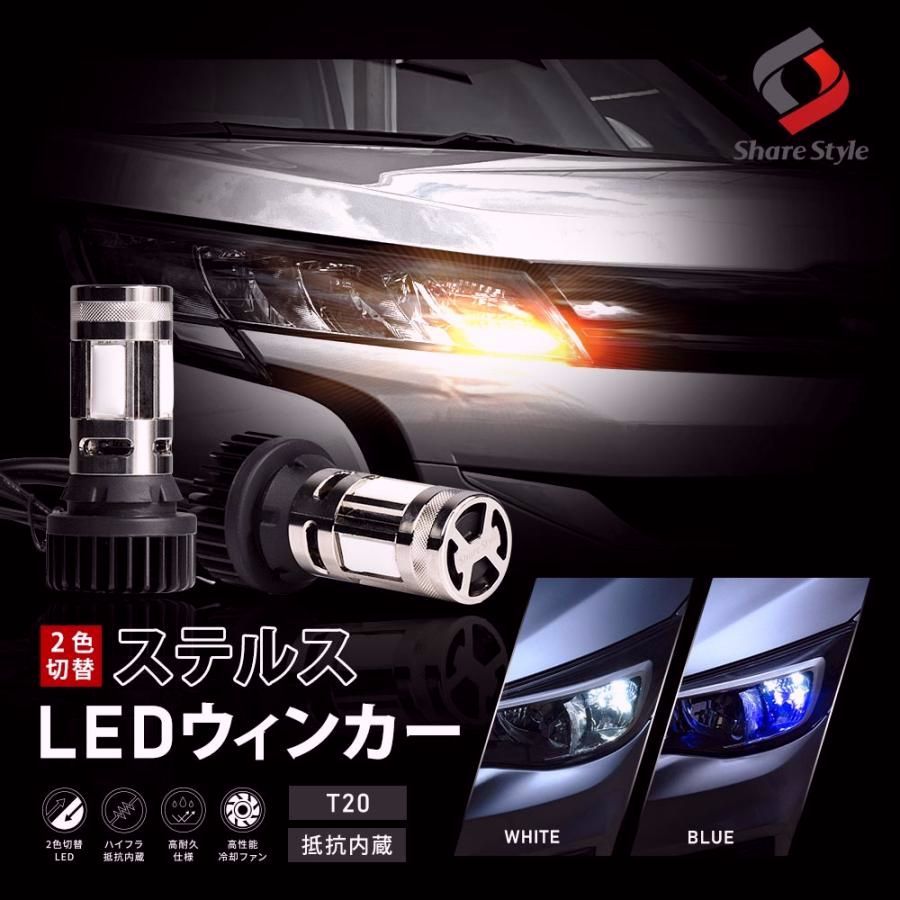 送料無料 90系 ノア 2色切替 ハイフラ抵抗内蔵 ウインカーランプ ステルス 2p シェアスタイル カスタム