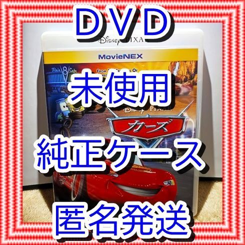 ❤ カーズ 1 DVD のみ ❤ 純正ケース付 新品開封 未再生