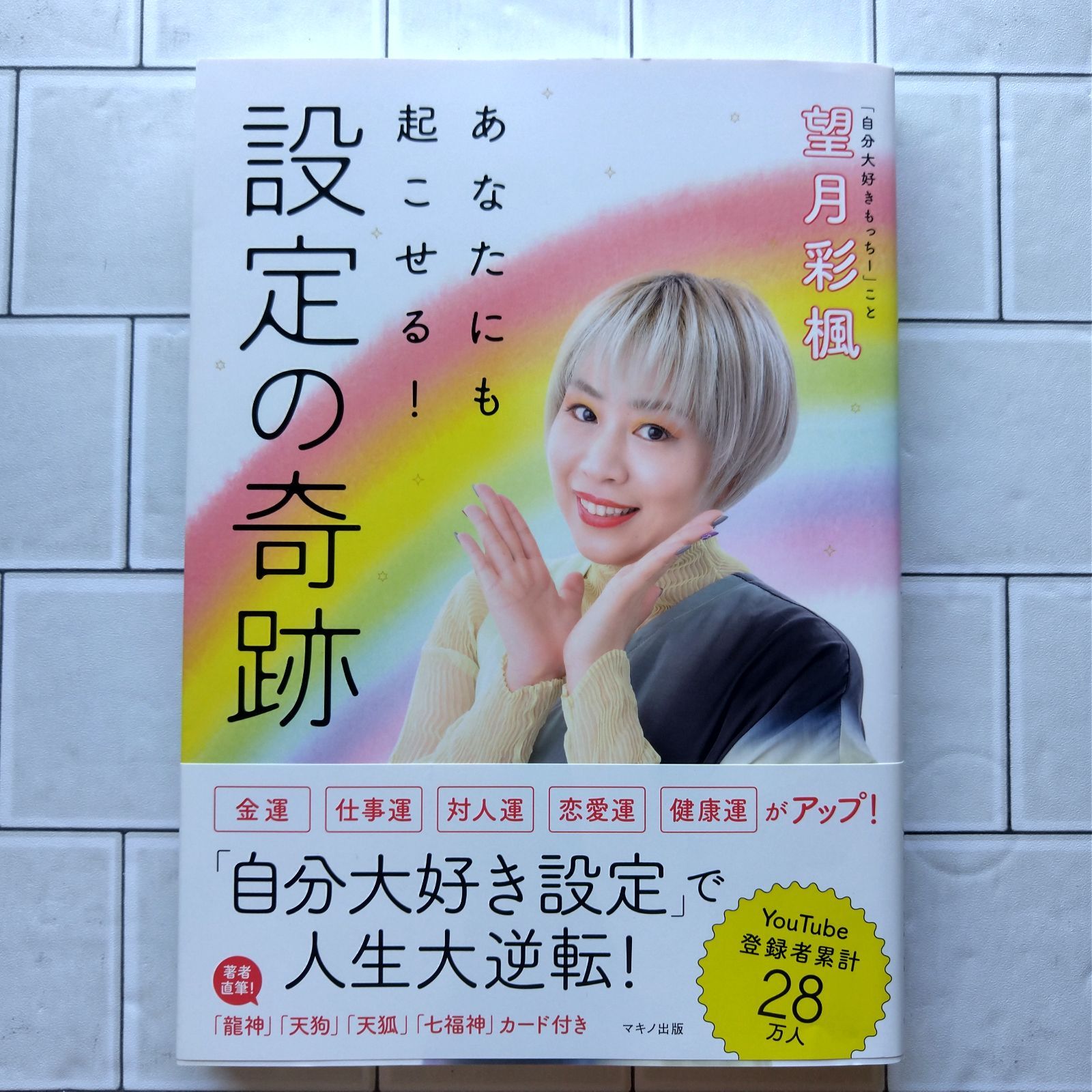 中古】あなたにも起こせる！ 設定の奇跡／望月彩楓 - メルカリ