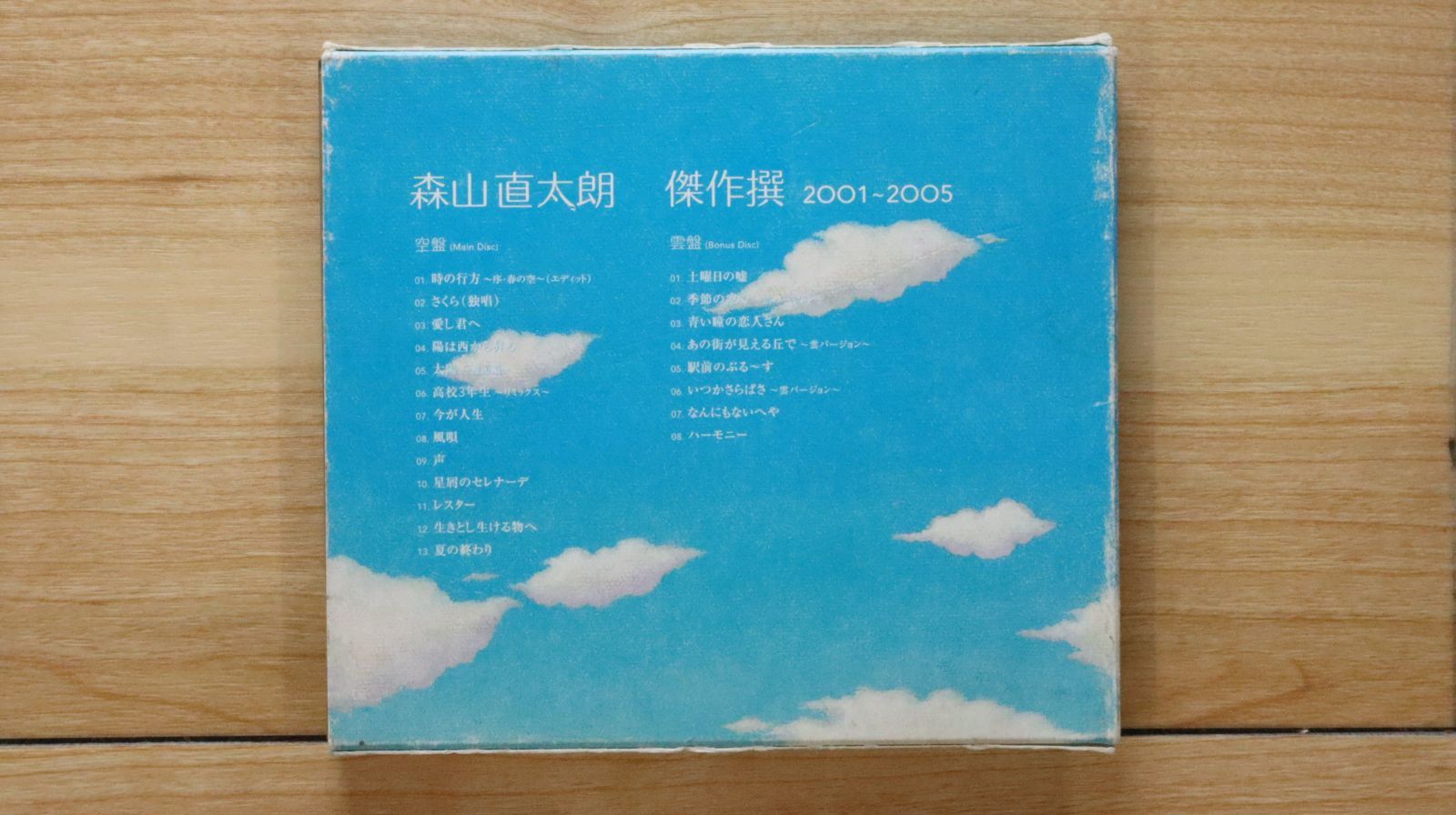国内盤CD☆森山直太朗/Naotaro Moriyama□ 傑作撰 2001~2005