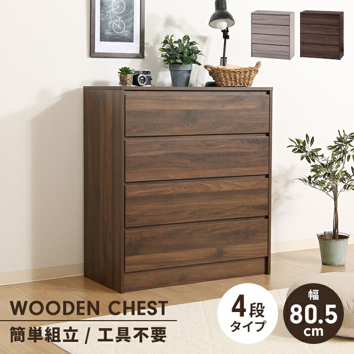 チェスト 4段 工具不要 タンス 幅80.5 奥行40 木製 引き出し 収納棚 収納ケース 棚 大容量 シンプル おしゃれ 便利