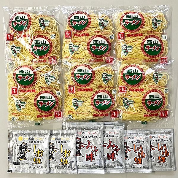 札幌名産 西山ラーメン 6食セット 西山製麺 麺 縮れ麺 卵麺 ラーメン 札幌ラーメン ご当地ラーメン 詰め合わせ ギフト 贈り物 ご自宅用 ご家庭用 お家用 北海道 北海道直送 グルメ お取り寄せ