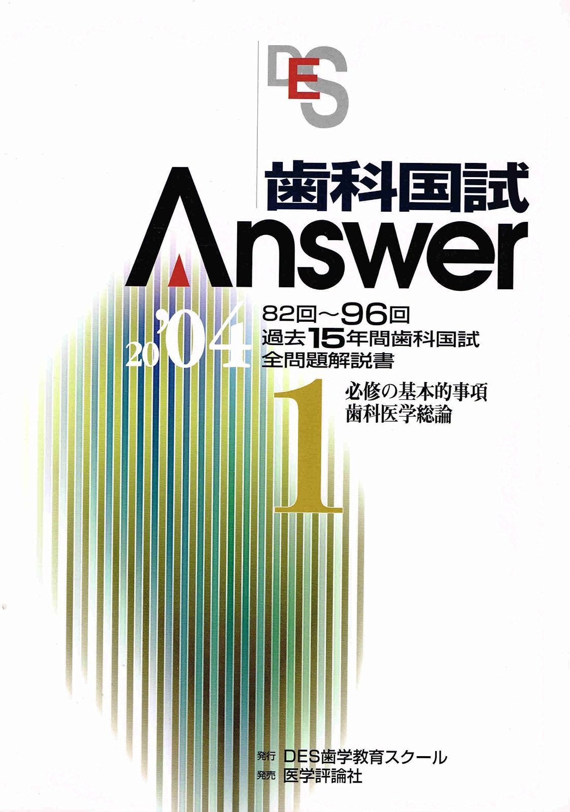 歯科国試 ANSWER 2020 vol.1(必修の基本的事項) 417AhGkchGL._AC_SY200_QL15_.jpg