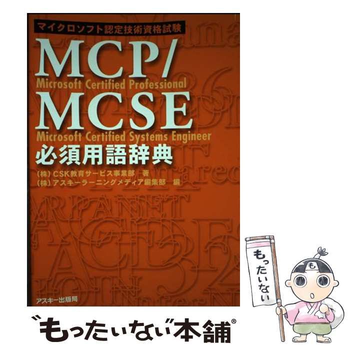 【中古】 ＭＣＰ／ＭＣＳＥ必須用語辞典 マイクロソフト認定技術資格試験/アスキー・メディアワークス/ＣＳＫ 中古】 MCP/MCSE必須用語辞典 マイクロソフト認定技術資格試験