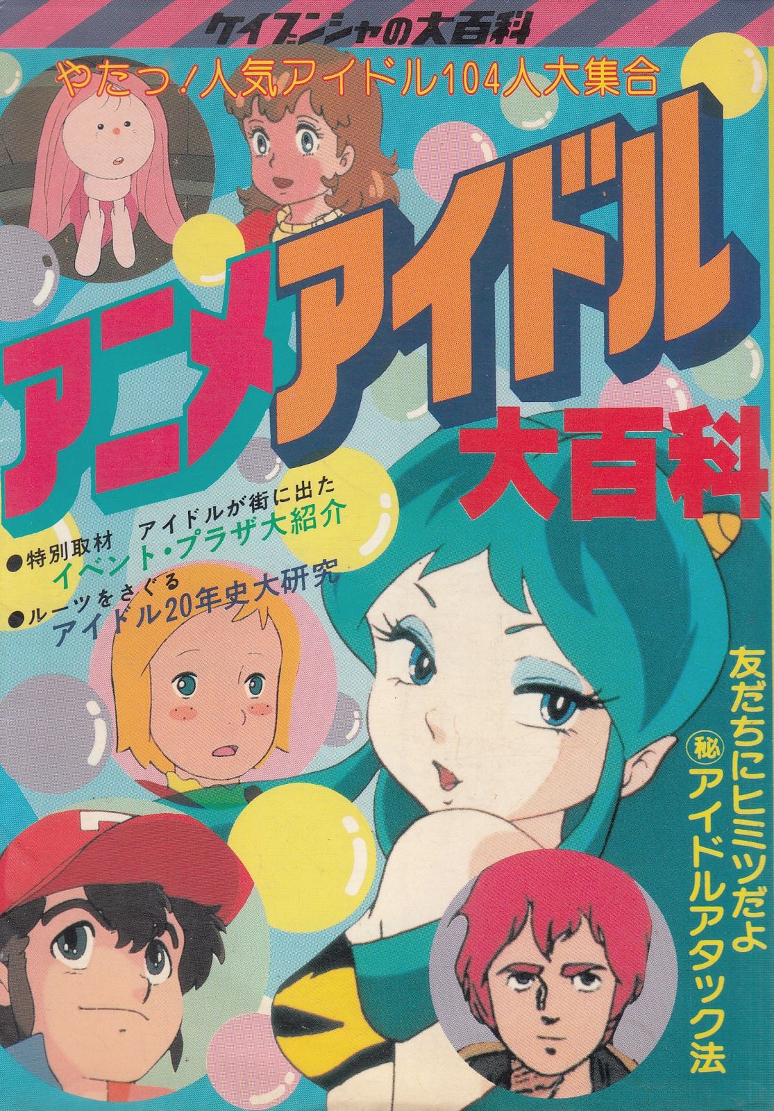 勁文社 ケイブンシャの大百科164 アニメアイドル大百科 - メルカリ